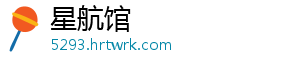 星航馆
